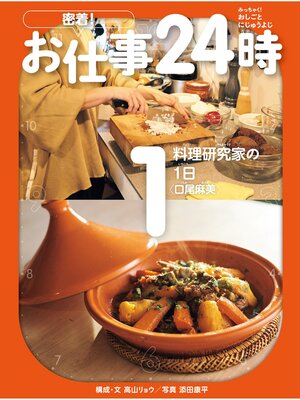 cover image of 料理研究家の1日〈口尾麻美〉